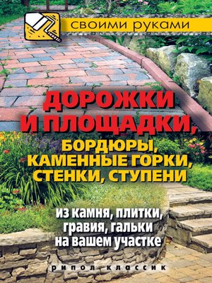 cover image of Дорожки и площадки, бордюры, каменные горки